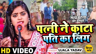 Ujala Yadav का सत्य घटना पर आधारित दर्दनाक बिरहा  पत्नी ने काटा पति का लिंग  Bhojpuri Birha [upl. by Weaks580]