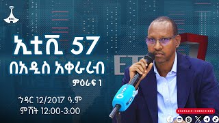 ኢቲቪ 57 ምዕራፍ 1 …ኅዳር 122017 ዓም Etv  Ethiopia  News zena [upl. by Gnep869]