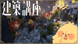 【マイクラ 建築講座】ファンタジーでおしゃれな洞窟の作り方【配布】 [upl. by Ramat185]