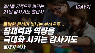 따라하는 기도시리즈 감사7 잠재력과 역량을 극대화 시키는 감사기도 재능을 주셔서 감사합니다  장재기 목사  여러분의 감사기도를 댓글란에 남겨주세요 [upl. by Ahsal]