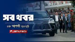 সারাদিনের সব খবর একসাথে  Sob Khobor  6 PM  8 August 2024  Jamuna TV [upl. by Gemperle]