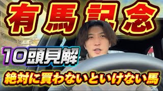 【有馬記念2023】とりあえず有馬記念なんで10頭分の見解出しときます🙋‍♀️ [upl. by Kynthia19]