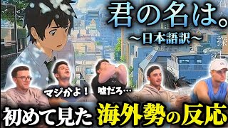 【海外の反応】「君の名は」を初めて見た海外勢の反応【日本語訳】 [upl. by Haneen967]