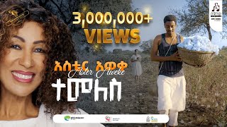 quotተመለስquot አስቴር አወቀ  quotTemelesquot by Aster Aweke sewasewmultimedia [upl. by Aubarta]