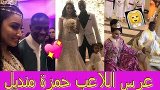 فيديو كامل لعرس ﺍﻟﻼﻋﺐ ﺣﻤﺰﺓ ﻣﻨﺪﻳﻞ بالمغرب  Mariage marocain du joueur Hamza Mendyl [upl. by Saihttam]