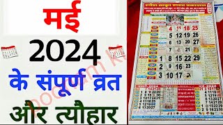 May Calendar 2024  मई कैलेंडर  2024 Calendar  May Festival list [upl. by Arualana]