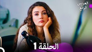 FULL HD Arabic Dubbed العريس الرائع الحلقة 1 [upl. by Rothmuller]