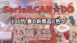 セリアampキャンドゥ購入品 100均新商品‼️これは絶対ほしくなる🤩買いたくなるアイテムが盛り沢山✨ [upl. by Aleacim]