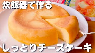 【オーブンなし☆】ホットケーキミックスで作る！チーズケーキの作り方♪炊飯器で簡単♡ [upl. by Er]