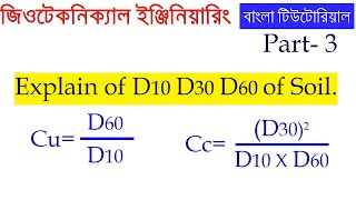 অধ্যায়০১ӏ পার্টঃ3 মাটির কনার D10 D30 D60 ӏ Cu ও Cc এর ব্যাখ্যা ӏ জিওটেকনিক্যাল বাংলা টিউটোরিয়াল [upl. by Giordano]