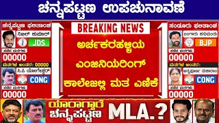 NiKhil Kumaraswamy vs CP Yogeshwar  Channapatna By Election Result 2024  Karnataka TV [upl. by Eyaf]