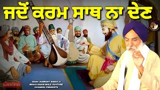 ਜਦੋਂ ਕਰਮ ਸਾਥ ਨਾ ਦੇਣ  Jado Karam Sath Na Den  GIANI JASWANT SINGH JI MANJI SAHIB WALE KATHA [upl. by Yrollam]