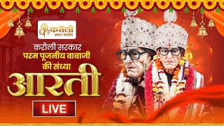 LIVE🕉️करौली सरकार पूजनीय बाबाजी की संध्या आरतीDt29122023 [upl. by Aciemaj]