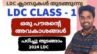 LDC Class 1  ഒരു പൗരൻറെ അവകാശങ്ങൾ  പഠനം തുടങ്ങാം [upl. by Karon]