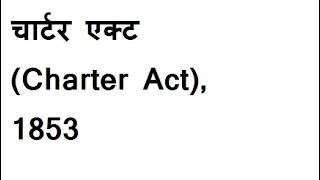 1853 ka charter act from britis 1853 का चार्टर एक्ट [upl. by Yemane]