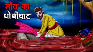 मौत का धोबीघाट  Maut Ka Dhobi Ghat  Hindi Kahaniya  Stories in Hindi  Horror Stories in Hindi [upl. by Ora747]