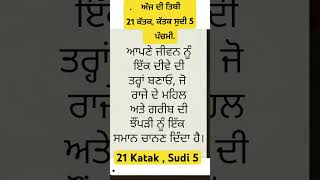 ਤਿਥੀ  Tithi 6112024  motivation  life lesson  gurbani motivation wmk gurbani ❤️ [upl. by Kcam]