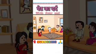 Pet ka Dard sorts 🙏varlivideo comedy funny ytshorts SK comedy faz 🙏🙏🙏 [upl. by Zacharie308]