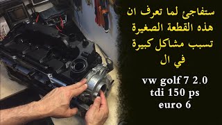 golf 7 20 tdi 150 هذه القطعة الصغيرة تسبب مشاكل كبيرة في [upl. by Leamhsi609]