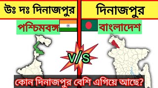 ভারতের দিনাজপুর vs বাংলাদেশের দিনাজপুর  🔥 [upl. by Atonsah]