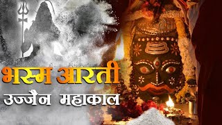 Bhasma Aarti Ujjain  भस्म आरती उज्जैन   Mahakaleshwar Jyotilinga in Ujjain Exclusive [upl. by Bracci]