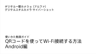 PlayMemories Camera Apps QRコードを使ってWiFi接続する Android編 [upl. by Anertak]