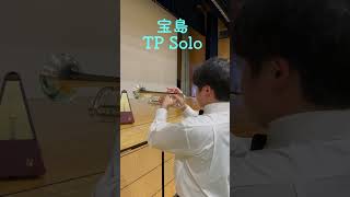 トランペット少年S君の練習日記～宝島～ 高校生 吹奏楽 定期演奏会 trumpet トランペット宝島 [upl. by Tiana]