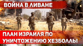 Израиль готов завершить войну в Ливане но на своих условиях [upl. by Gaulin]