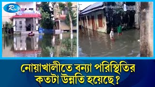 নোয়াখালীর বন্যা পরিস্থিতির খবর জানাতে সরাসরি  Noakhali  Flood  Rtv News [upl. by Acilgna]