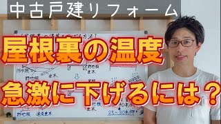 【断熱】屋根裏の温度を急激に下げる方法とは？二重屋根・遮熱通気工法の紹介！効果的な屋根リフォーム [upl. by Talbott]