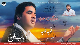 Tuba Tuba I Manzoor Ghulam I Wahab Baloch I Album 05 I Dambortage Hamrah I New balochi Song 2024 [upl. by Phyllis]