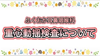 ふくおか耳鼻咽喉科 重心動揺検査にについて [upl. by Celin]