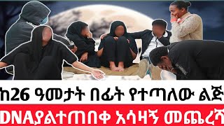 🔴 ከ26 ዓመታት በፊት የተጣለው ልጅ DNAያልተጠበቀ አሳዛኝ መጨረሻ  አሳዛኝ ታሪክ [upl. by Marylinda]