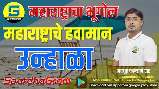 महाराष्ट्राचा भूगोल  महाराष्ट्रातील हवामान उन्हाळा By Avdhut Kalyane Sir [upl. by Anipsed]