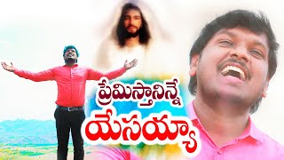 ప్రేమిస్తా నిన్నే నా యేసయ్యా  Premistha Ninne Naa Yesayya  Latest Christian Song  Joshua Gariki [upl. by Mallissa30]