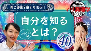 マリ真理学㊵「自分を知るとは？＆実生活に役立つポイントその6」 [upl. by Iralam]