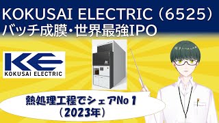 【IPO考察】KOKUSAI ELECTRIC6525を考える【熱処理工程 シェア世界No123年度】 [upl. by Nyliram]