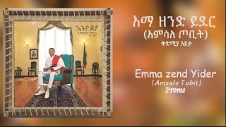 Teddy Afro  እማ ዘንድ ይደር  አምሳለ ጦቢት  Emma zend Yider Amsale Tobit  New Music 2017 Promo [upl. by Ateekahs]