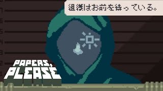 この人この顔でずっと列に並んでたの？ 02【Papers Please】 [upl. by Nerti]