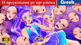 Η πριγκίπισσα με την μάσκα  The Masked Princess in Greek WOAGreekFairyTales [upl. by Nereen]