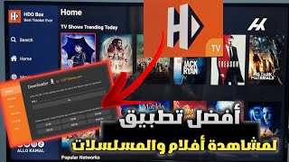 إليكم أفضل تطبيق HDObox لكل جهزة تلفاز أندرويد و Google TV وجميع TV box و stick fire [upl. by Romonda]