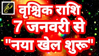 वृश्चिक राशि 7 जनवरी से quotनया खेल शुरूquot Vrishchik Rashi Rashifal January 2024 Scorpio Horoscope [upl. by Richman]