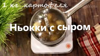 НЬОККИ С СЫРОМ  ПРОСТЫЕ РЕЦЕПТЫ [upl. by Angela]