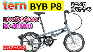 Tern BYB P8 通常の折りたたみより30％コンパクトなのに高い走行性能をもつミニベロの紹介をします。【カンザキエバチャンネル】 [upl. by Nazario]