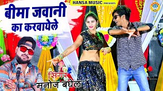 DJ Viral Rasiya  बीमा जवानी का करवायेले  Manoj Baghel Gurjar Rasiya  Dj Group Dance mahialwar [upl. by Beore2]