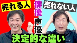 【俳優・声優になるには】『売れる人』と『売れない人』の決定的な違いとは？ [upl. by Kamilah666]