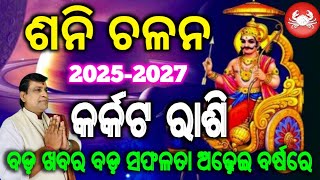 Shani Chalana 2025 l Karkat Rashi l Satrun Tranist Pisces l ଶନି ଚଳନ ମୀନ ରାଶିକୁ l shanigochar [upl. by Lopes118]