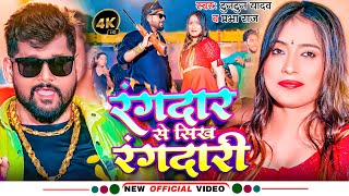 Video  रंगदार से सिख रंगदारी  Tuntun Yadav  Rangdar Se Sikh Rangdari  Prabha Raj  Bhojpuri Song [upl. by Nibbs45]