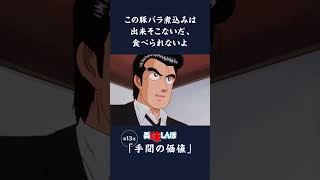 この豚バラ煮込みは出来そこないだ、食べられないよ「手間の価値」第13話  美味しんぼ [upl. by Nathanial571]