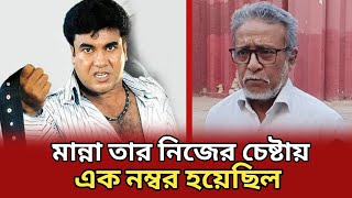 জাতীয় চলচ্চিত্র পুরস্কার মান্না নিজ হাতে নিতে পারেনি। Manna । Jhontu । Tube Daily News [upl. by Fusuy]